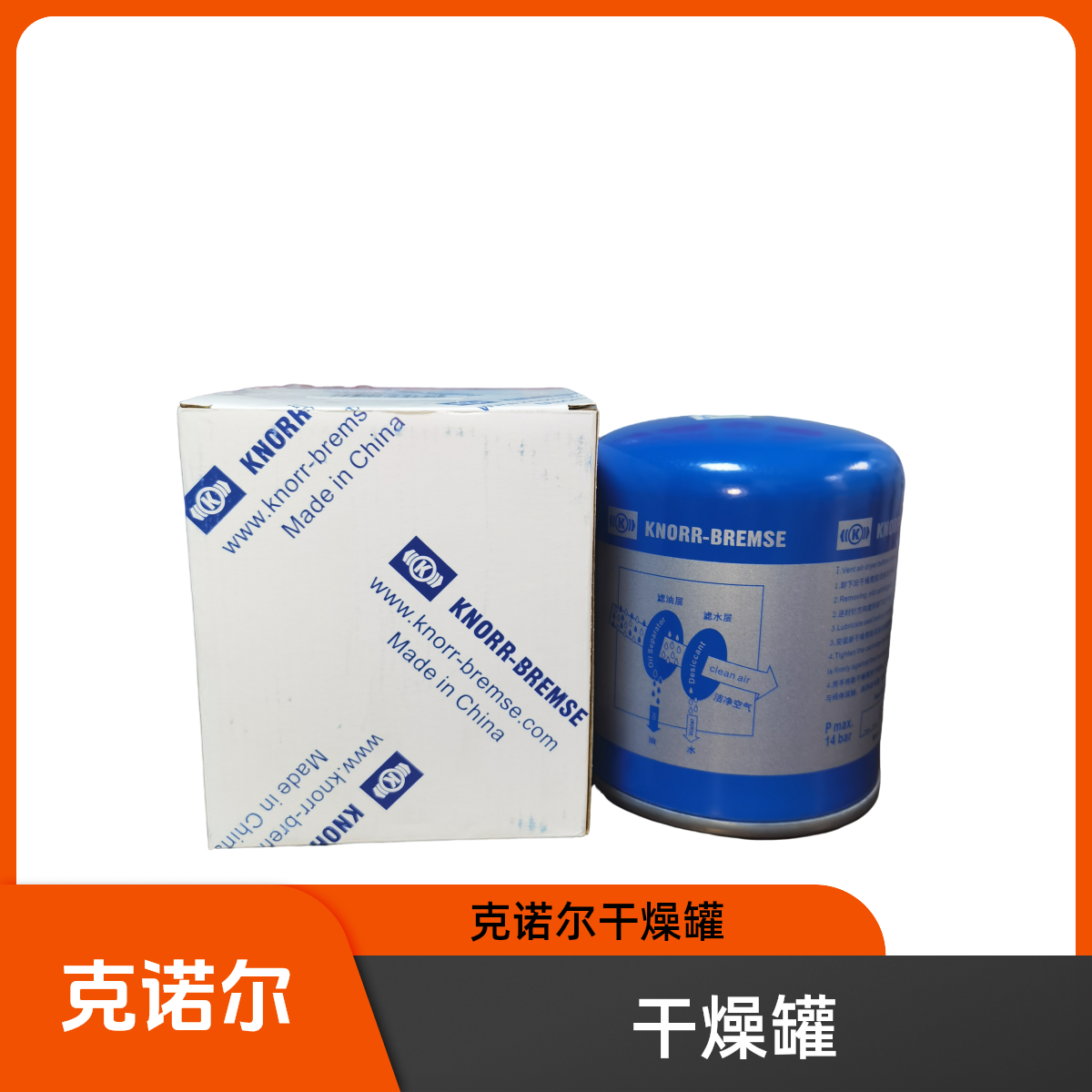 克诺尔克诺尔原厂正品干燥罐蓝罐