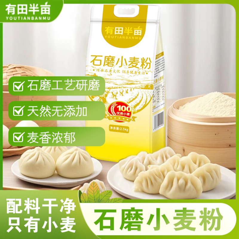 有田半亩石磨小麦粉天然无添加石磨工艺研磨2.5KG