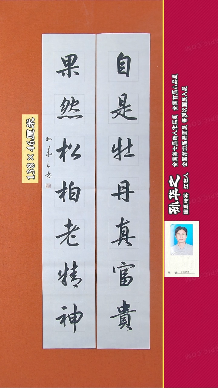 书法7R孙华之书法作品