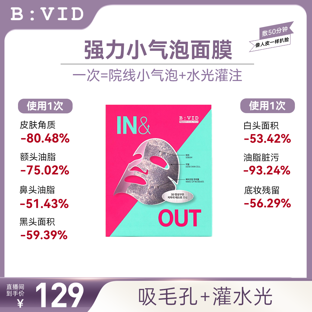 【直】BVID小气泡面膜收缩毛孔清爽吸附深层去黑头油皮新品B:VID