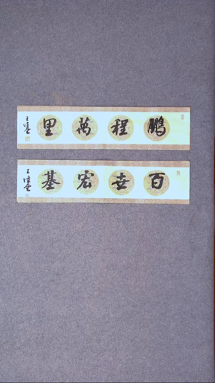 书法王德圣 山东临沂69*17*2尺寸两张