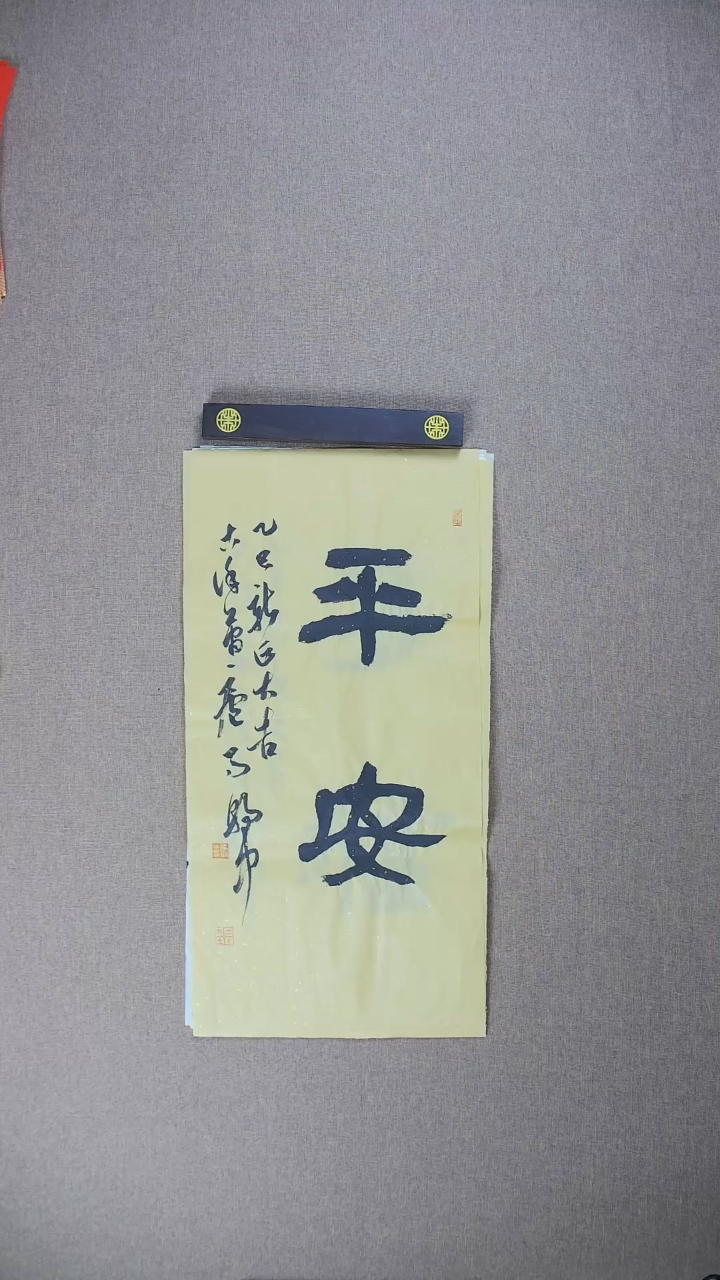 【闪购商品】书法马朝中69*34《平安》