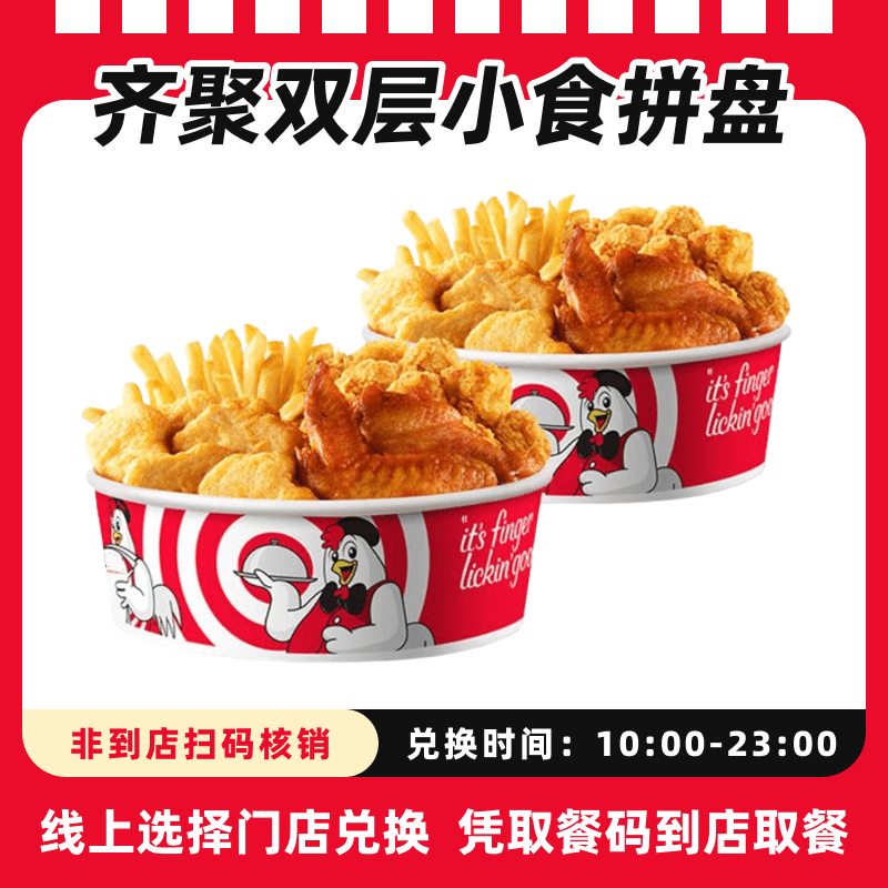 肯/德基代下单【拼盘】齐聚双层小食拼盘兑换券，全国通用，未用可退