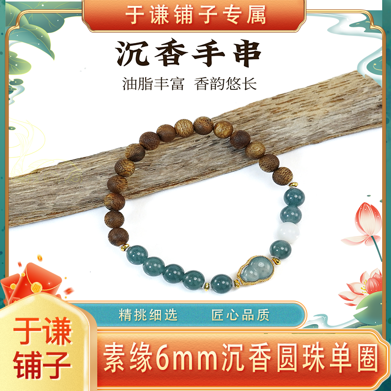 沉香素缘6mm沉香圆珠单圈手串YQPZ005【GX43】