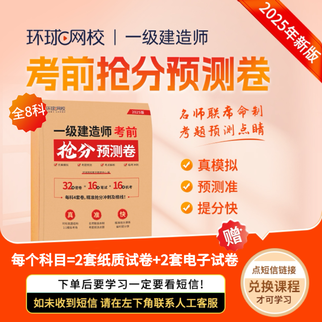 环球网校2025年一级建造师考前抢分预测卷真模拟预测准提分快