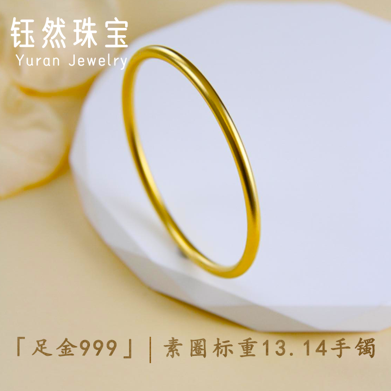 足金999素圈标重13.14手镯