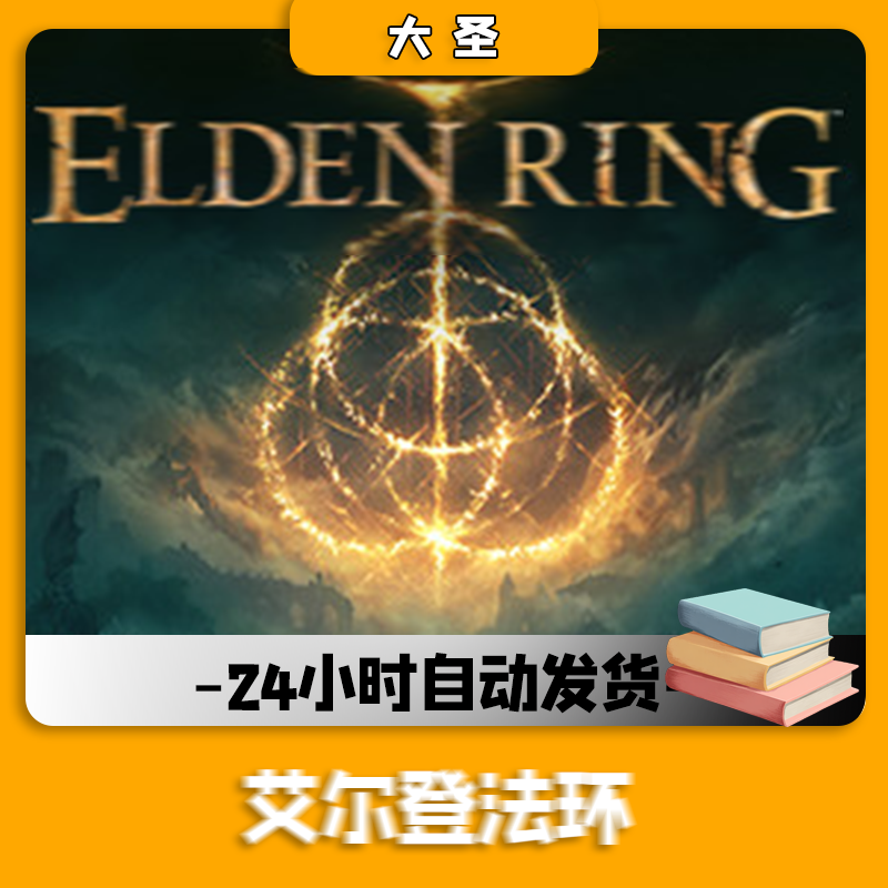 艾尔登法环/Steem版 產品鑰匙碼