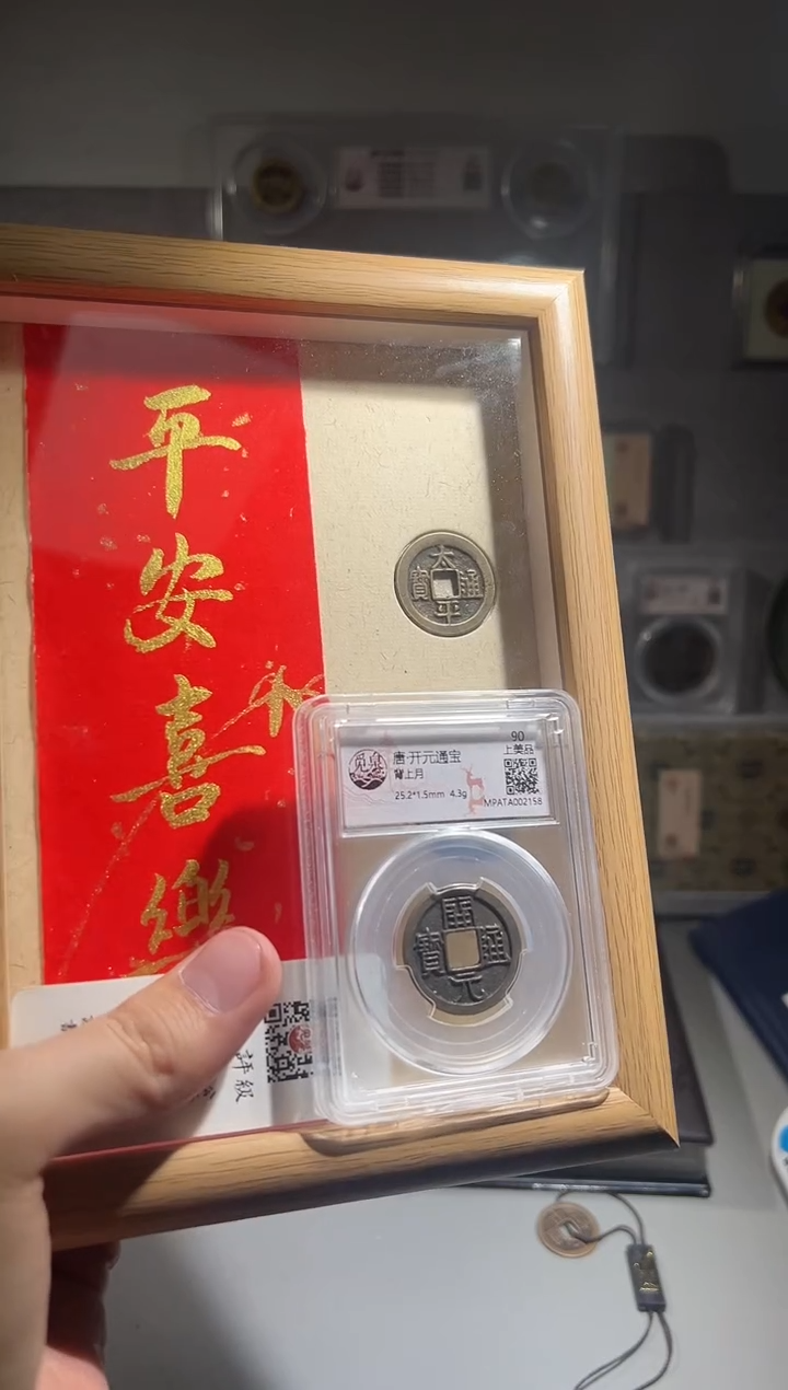 铜深****行平安喜乐 太平款+开元 精装版古钱币一枚同分择优发