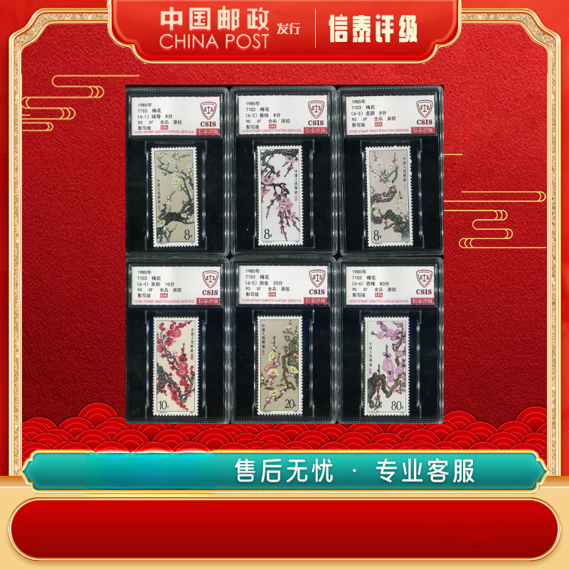 【中国邮政发行】 1985年 T103 梅花 套票 全6 90OS 信泰评级