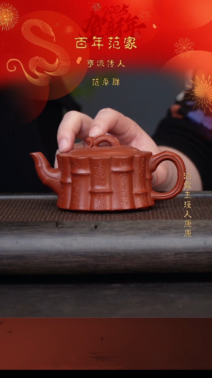 【闪购商品】紫砂茶壶范卓群53-15 冰窖大红袍竹趣