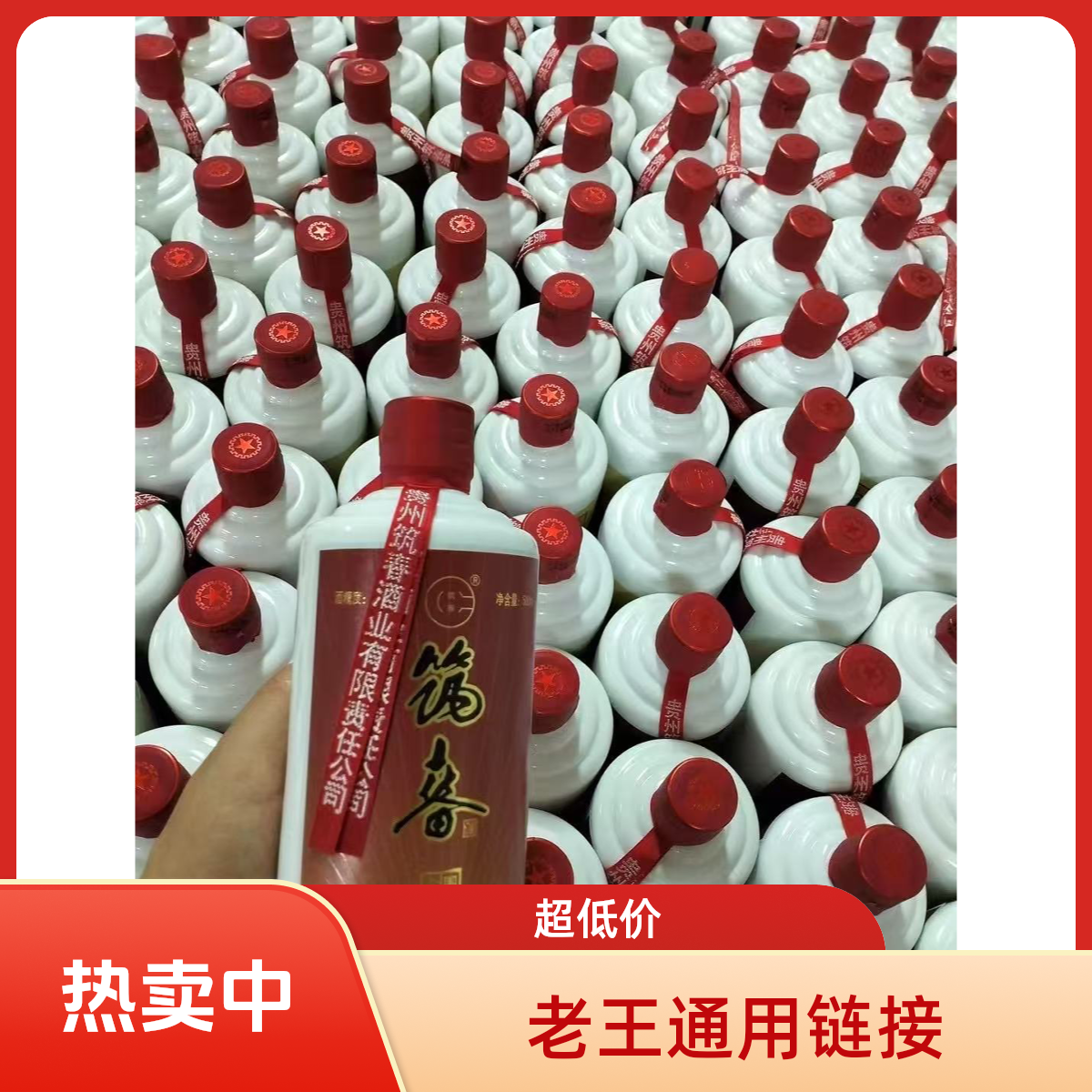 筑春通用酱香型53度纯粮白酒