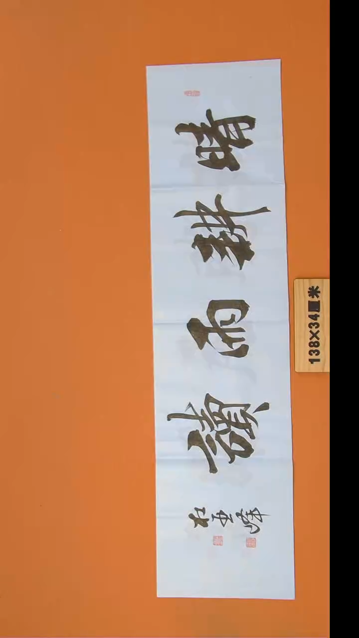 书法杜老师书法 纯手写 138*34