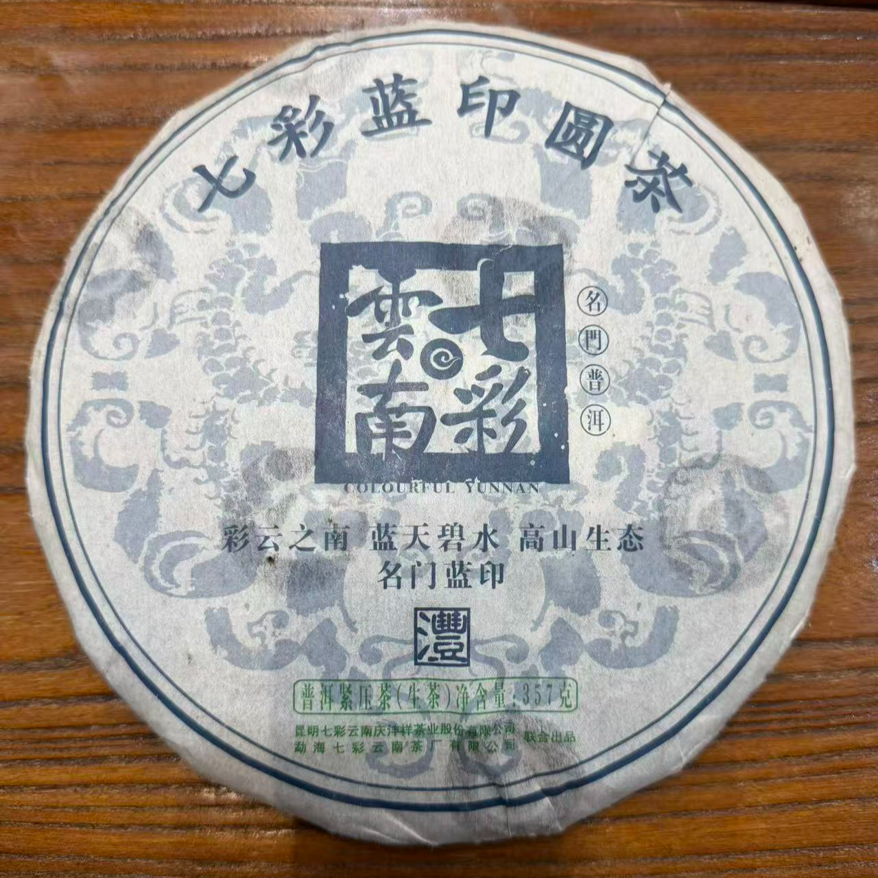 【七彩2009年蓝印圆茶】云南普洱生茶