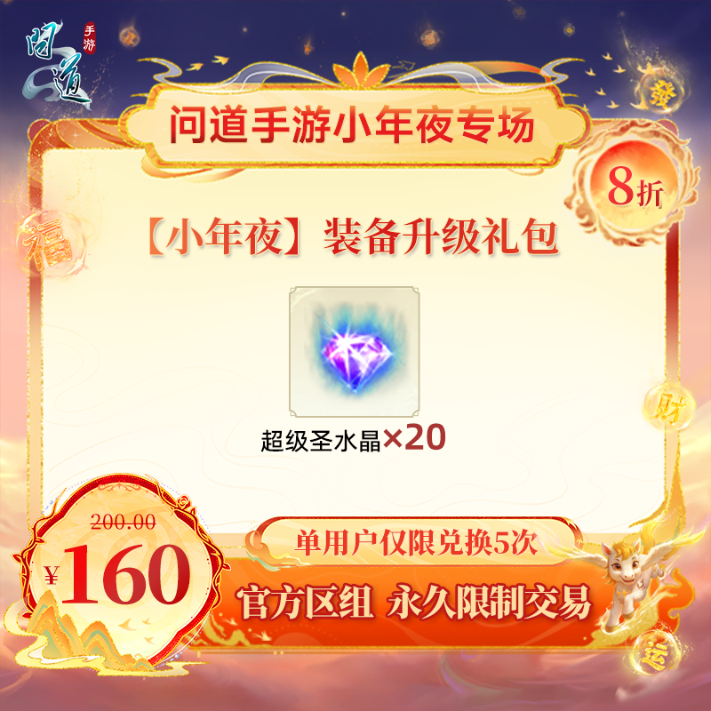 问道手游【官方区组可买】【小年夜】装备升级礼包