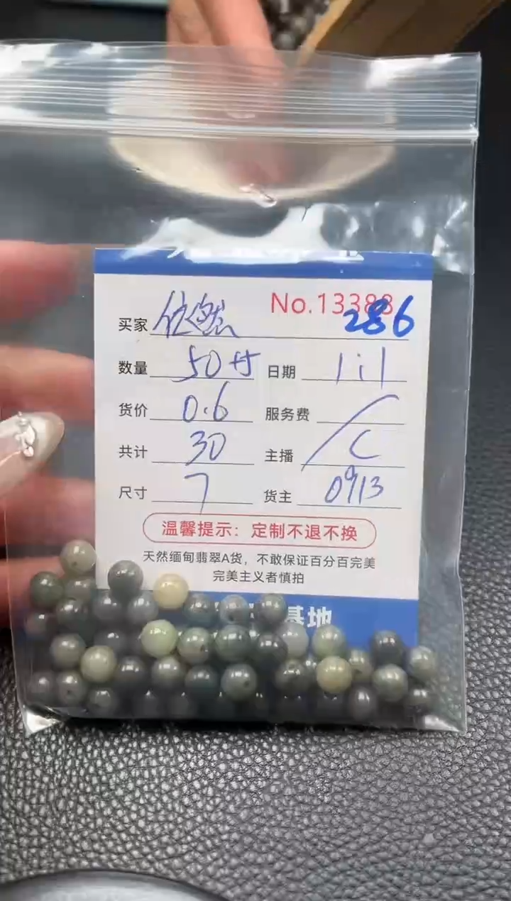 散珠翡翠依*单：286