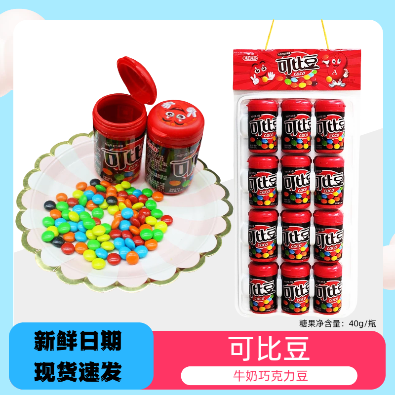 可比豆脆皮夹心巧克力豆牛奶巧克力豆多彩豆零食糖果解馋小零食