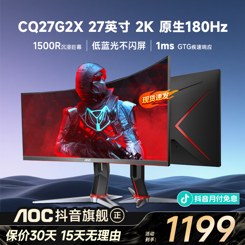 【曲屏】AOC CQ27G2X 27英寸 2K 180Hz显示器1500R曲面电竞屏