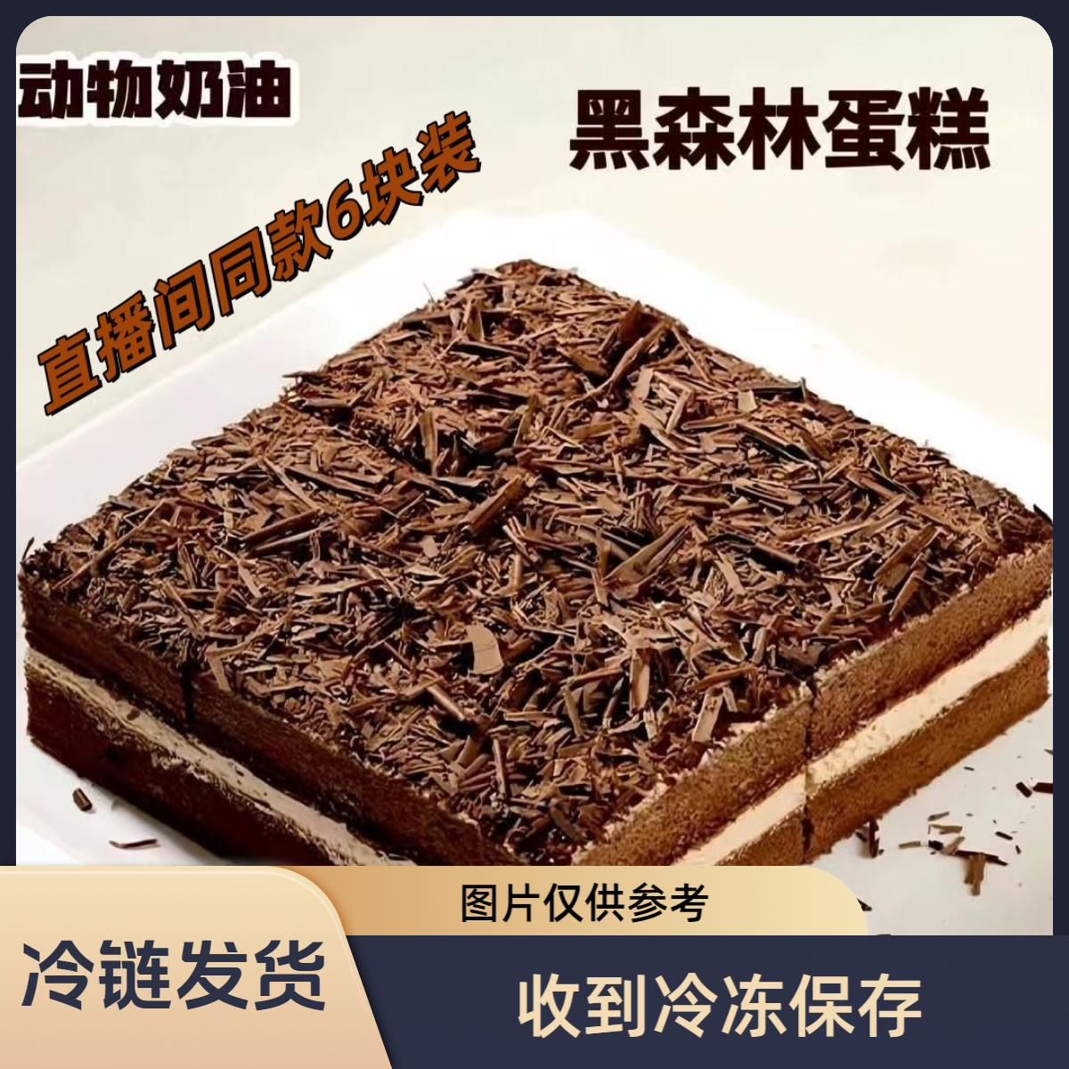 【黑森林蛋糕】380g/6块 冷链发货 冷冻保存 收货地址核对好下单