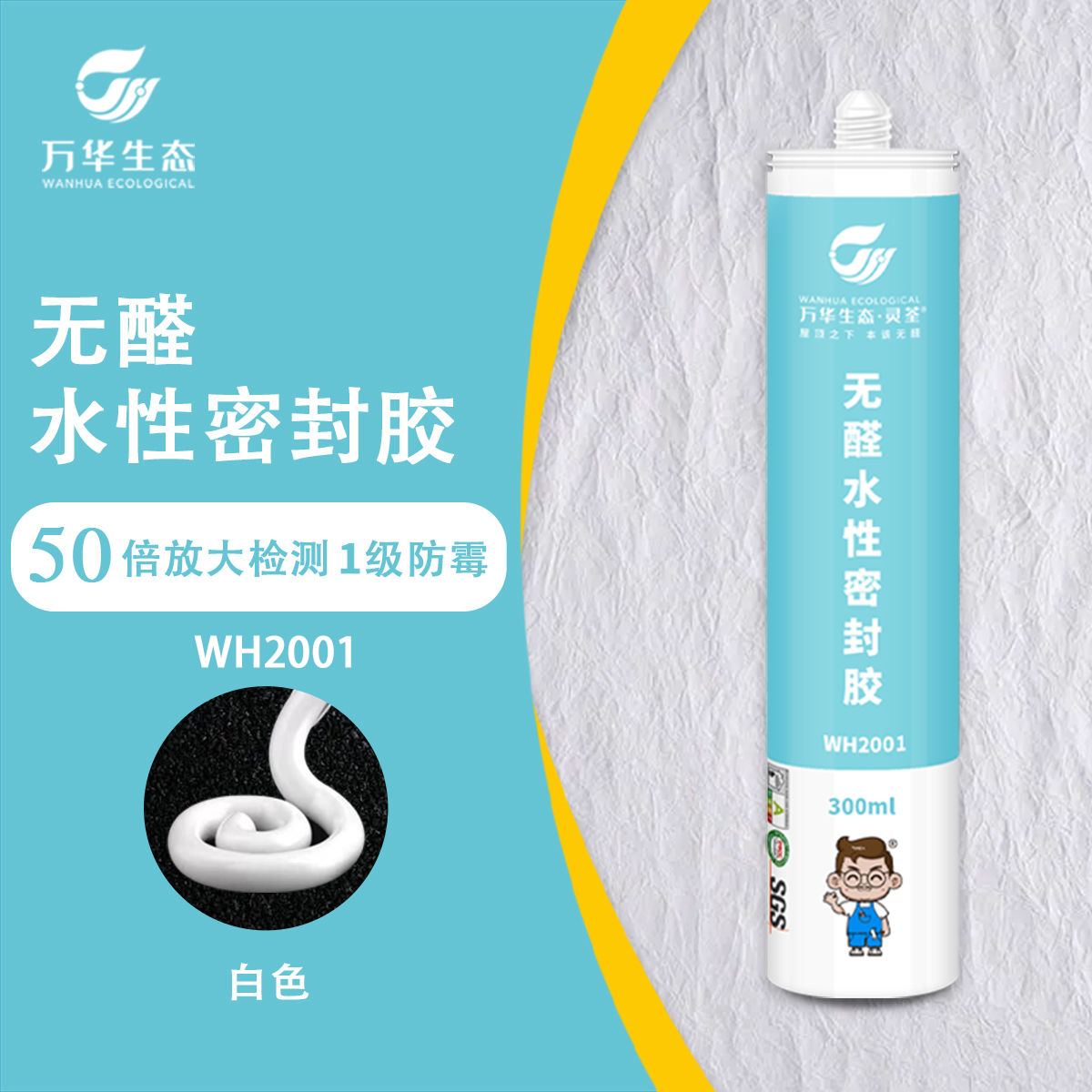 万华无醛密封胶 防霉玻璃胶万华无醛胶水性胶衣柜收边美容胶MDI胶