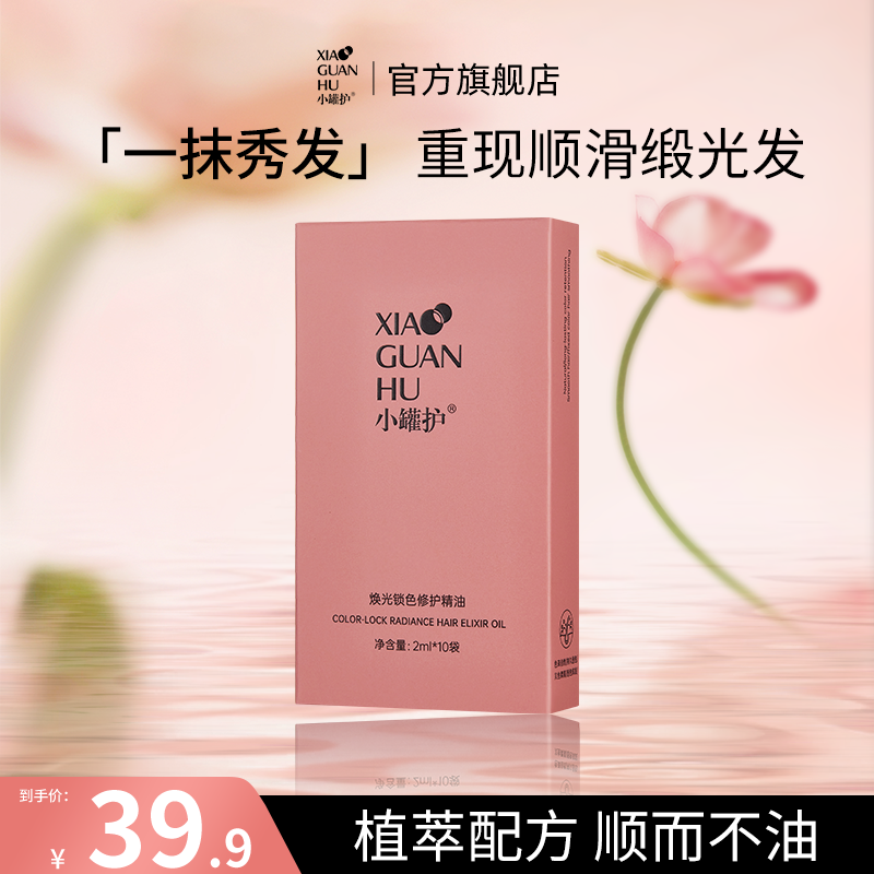 【直播专属】小罐护修护精油固色精华油2ml*10条