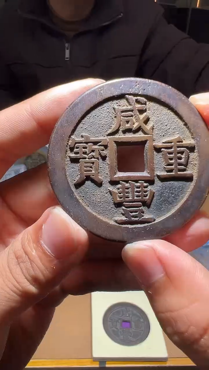 【闪购商品】铜咸丰重宝宝源大样当五十