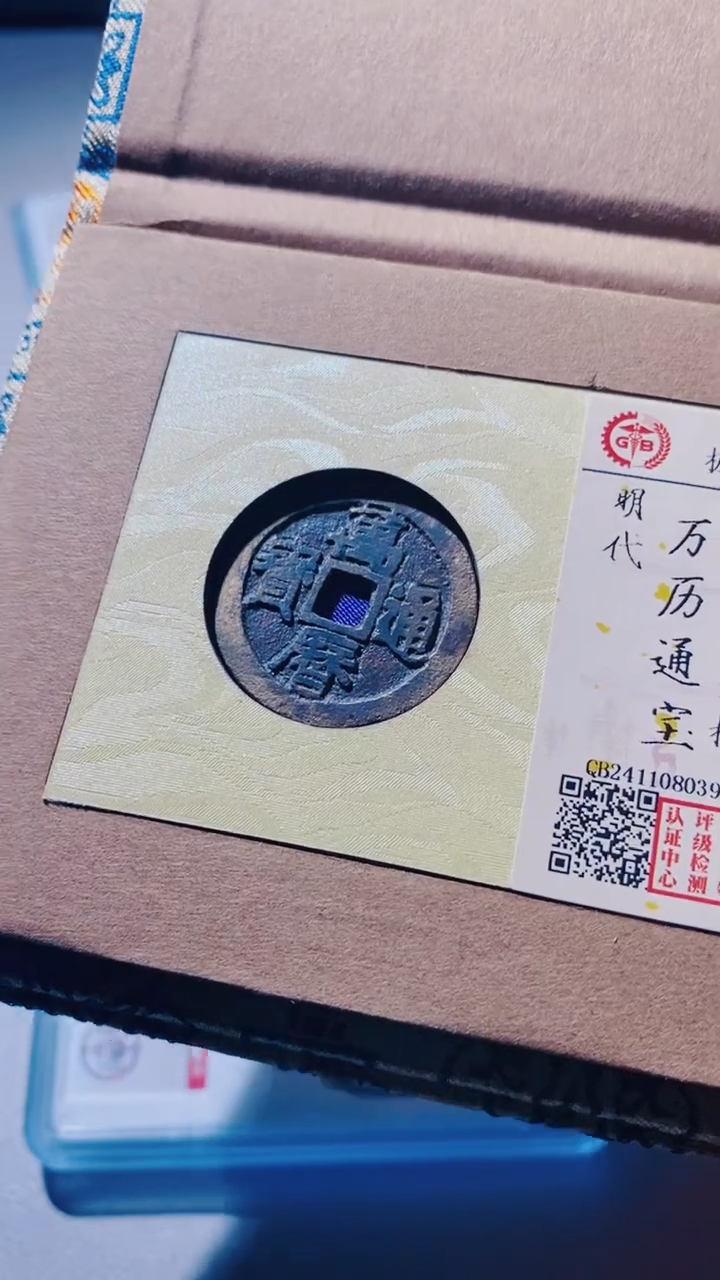 【闪购商品】铜古钱币古钱币万历88分jingban