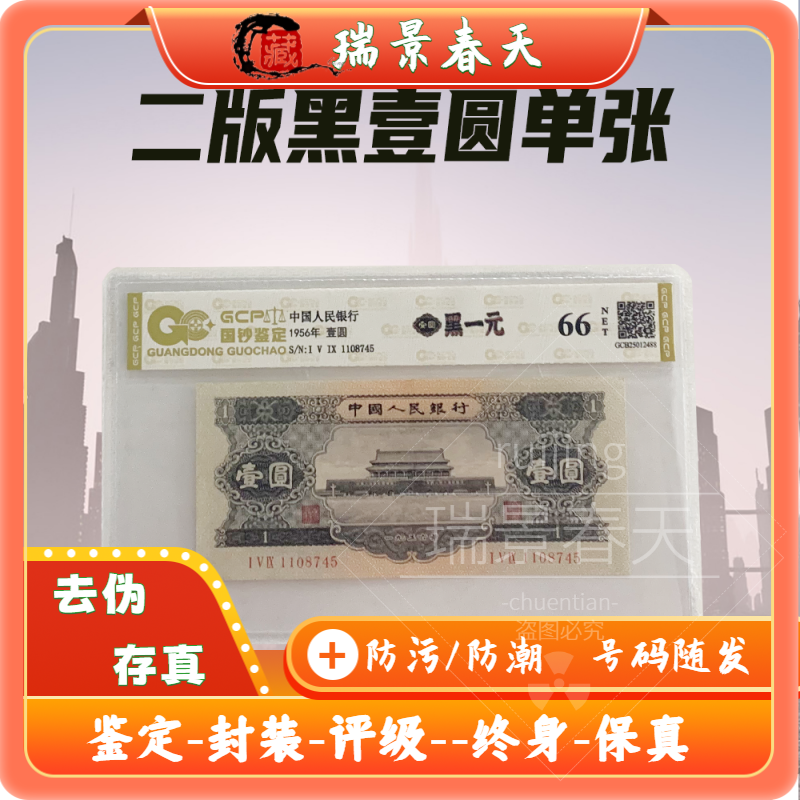 退市第二套人民币黑壹圆单张 国钞鉴定评级保真