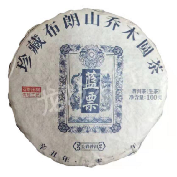 2021年珍藏布朗山乔木圆茶蓝票普洱生茶100g（福袋）