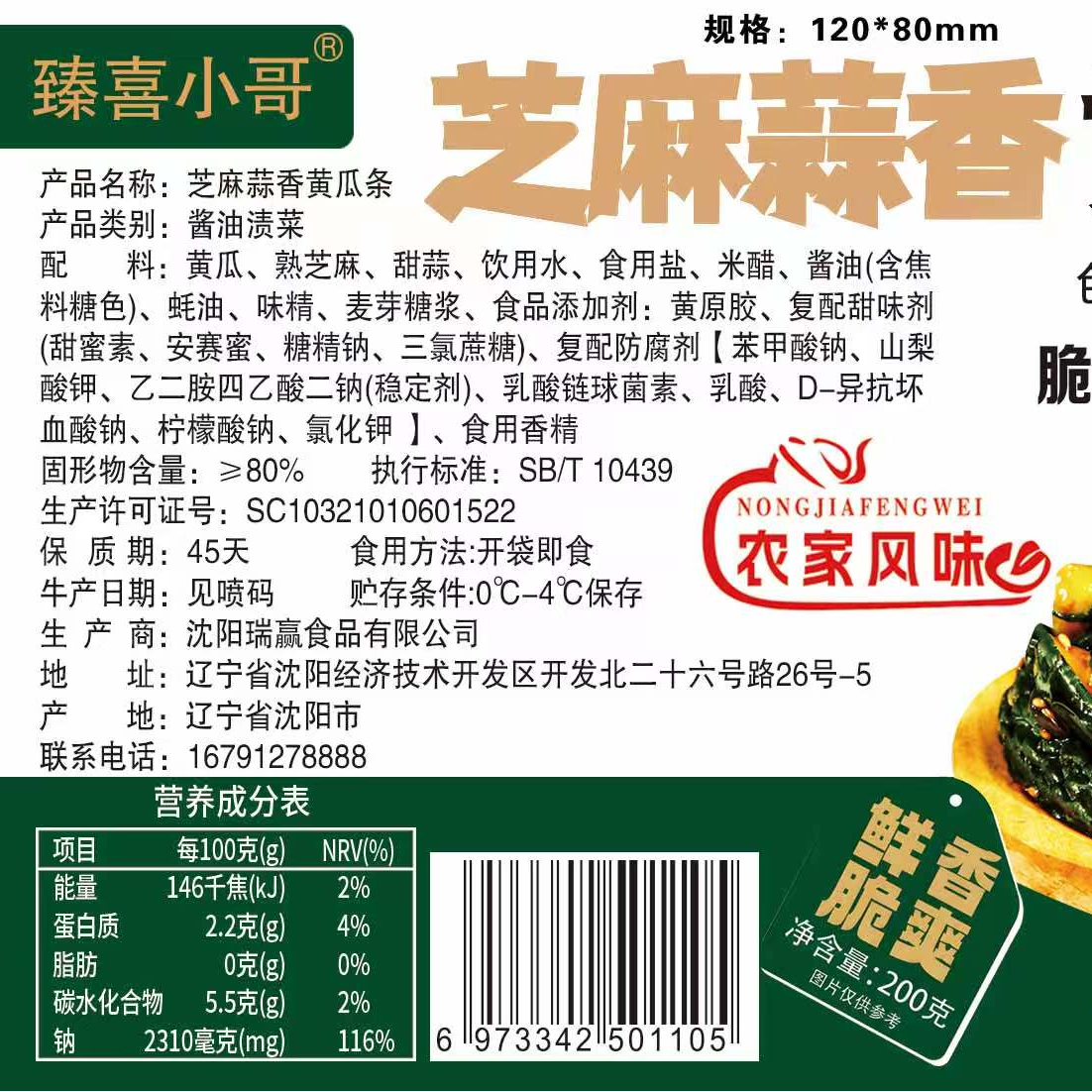  【二敏专属】芝麻蒜香黄瓜条小咸菜下饭菜200g/袋 6袋