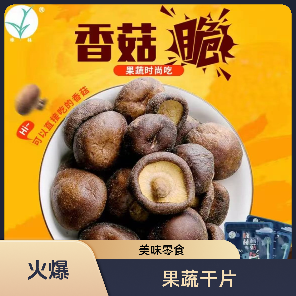 丽水特产果蔬干香菇脆片健康营养休闲零食开袋即食50g/袋