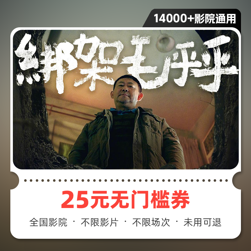 【绑架毛乎乎】25元电影票优惠券无门槛全国可用未用可退超额需补差