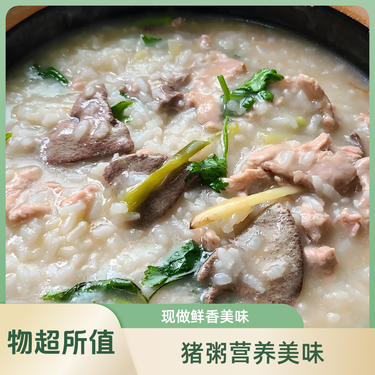 【现做】全猪粥（滑靓）