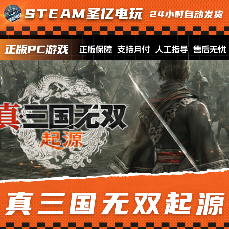 正版PC游戏 真三国无双起源 国区礼物