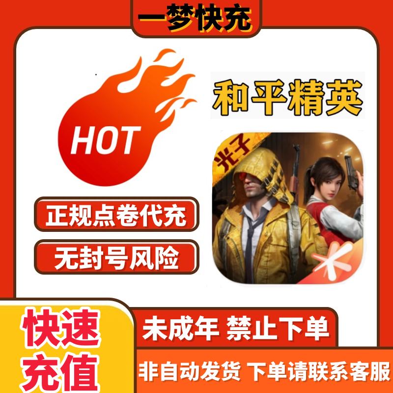 【支持月付】/ 和平精英 点卷 官方直充 吃鸡手游直充 点卷