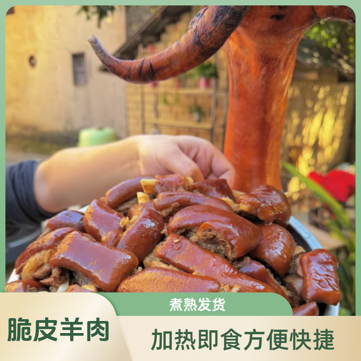 98元2斤发2斤4广西脆皮黑山羊熟肉顺丰冷链真空打包发货