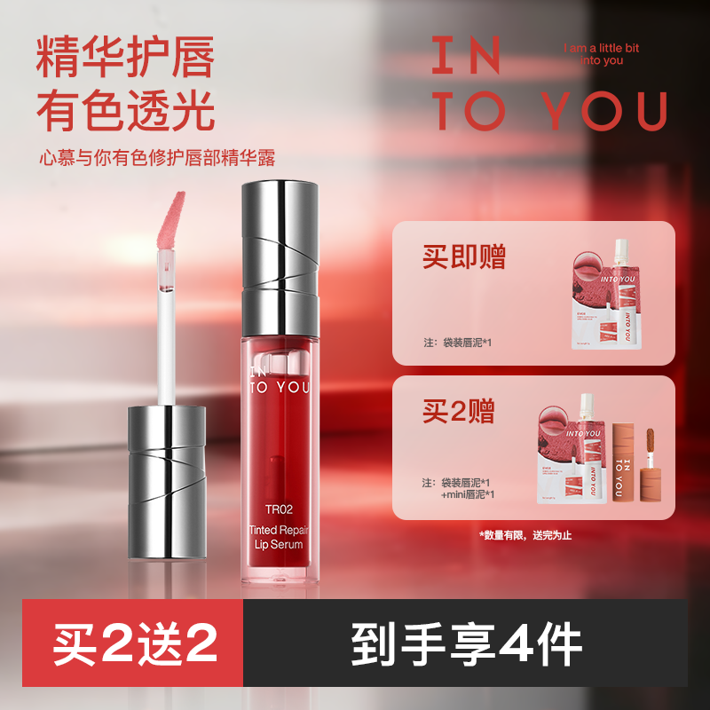 INTOYOU心慕与你有色修护唇部精华露唇蜜釉口红透明素颜镜面水光