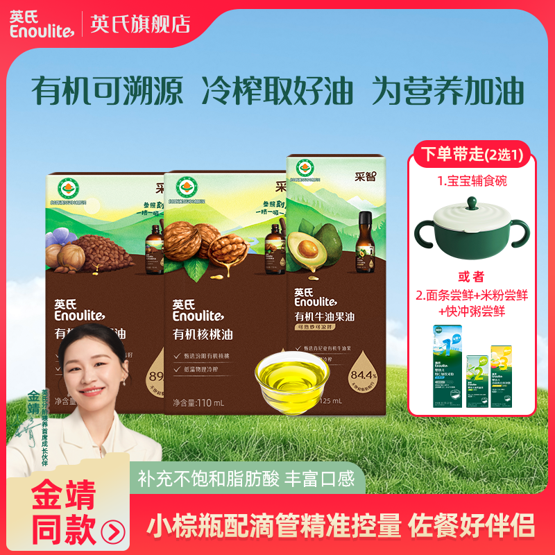 英氏佐餐油2瓶有机核桃油DHA美味凉拌营养儿童食用冷吃热炒