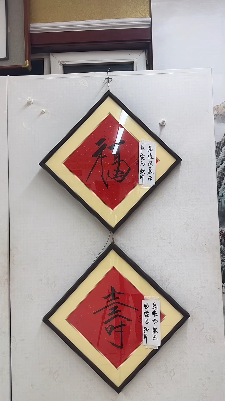 福字寿字软片带合影