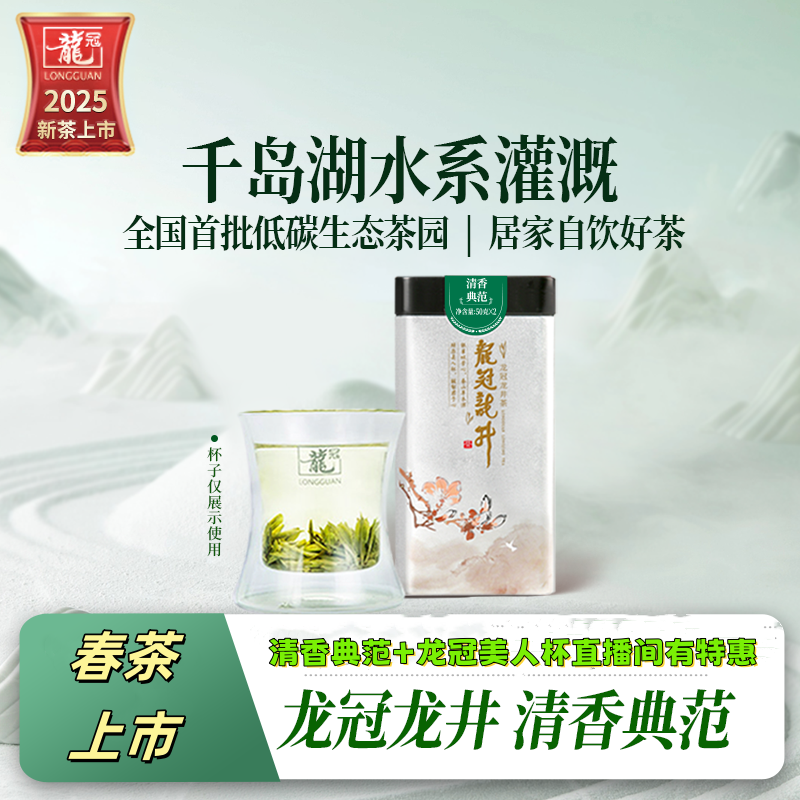 【2025新茶上市】龙冠绿茶龙井清香典范手工炒制雨前绿茶龙井