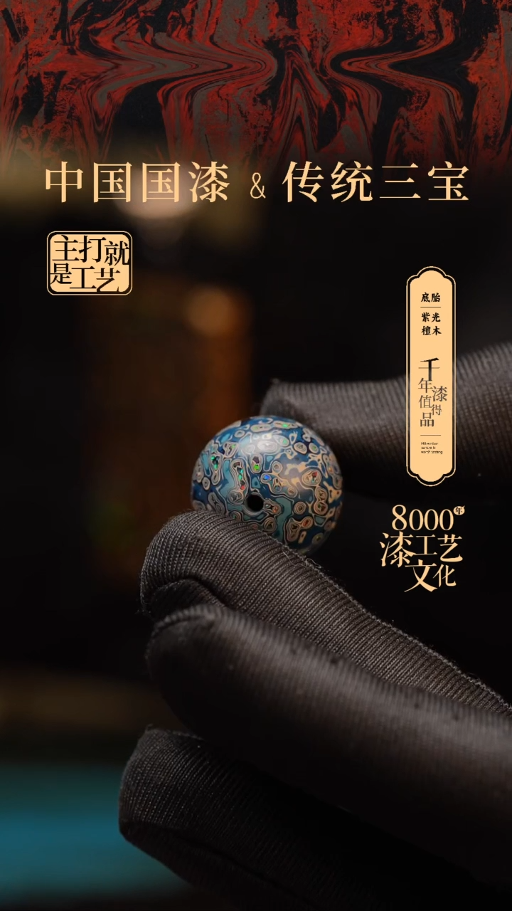 【闪购商品】闽越漆艺非遗漆珠20mm