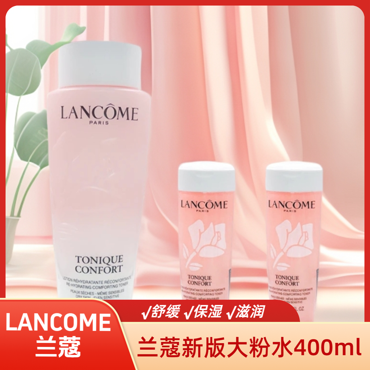 LANCOME/兰蔻新版大粉水玫瑰精华清滢爽肤水400ml*1支+小样50ml*2