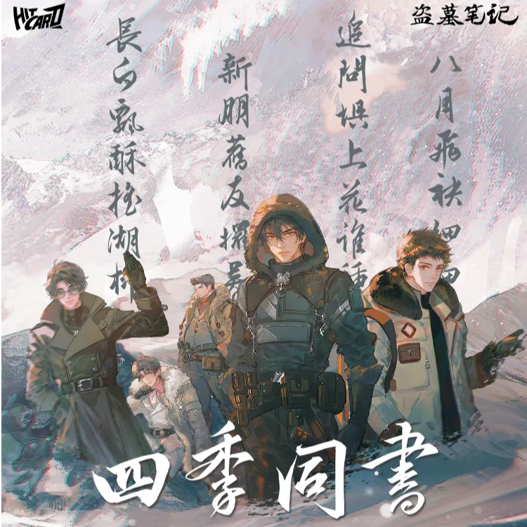 甜甜拾光【拆盒】 盗墓笔记四季同书正版授权收藏卡牌盲盒（代拆）