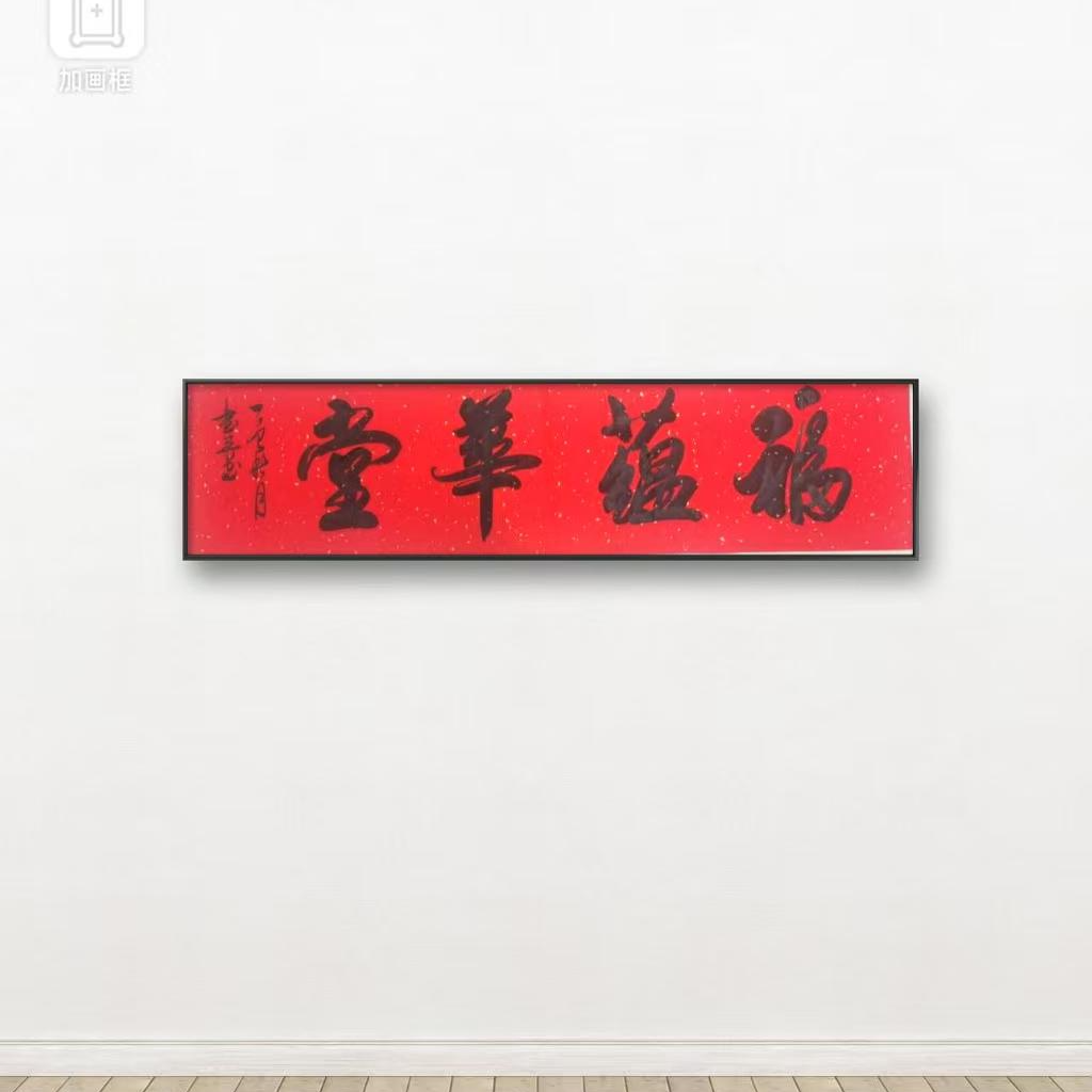 真人手写/作品名称《福蕴华堂》/郭书芳老师/横红底软片/138*34
