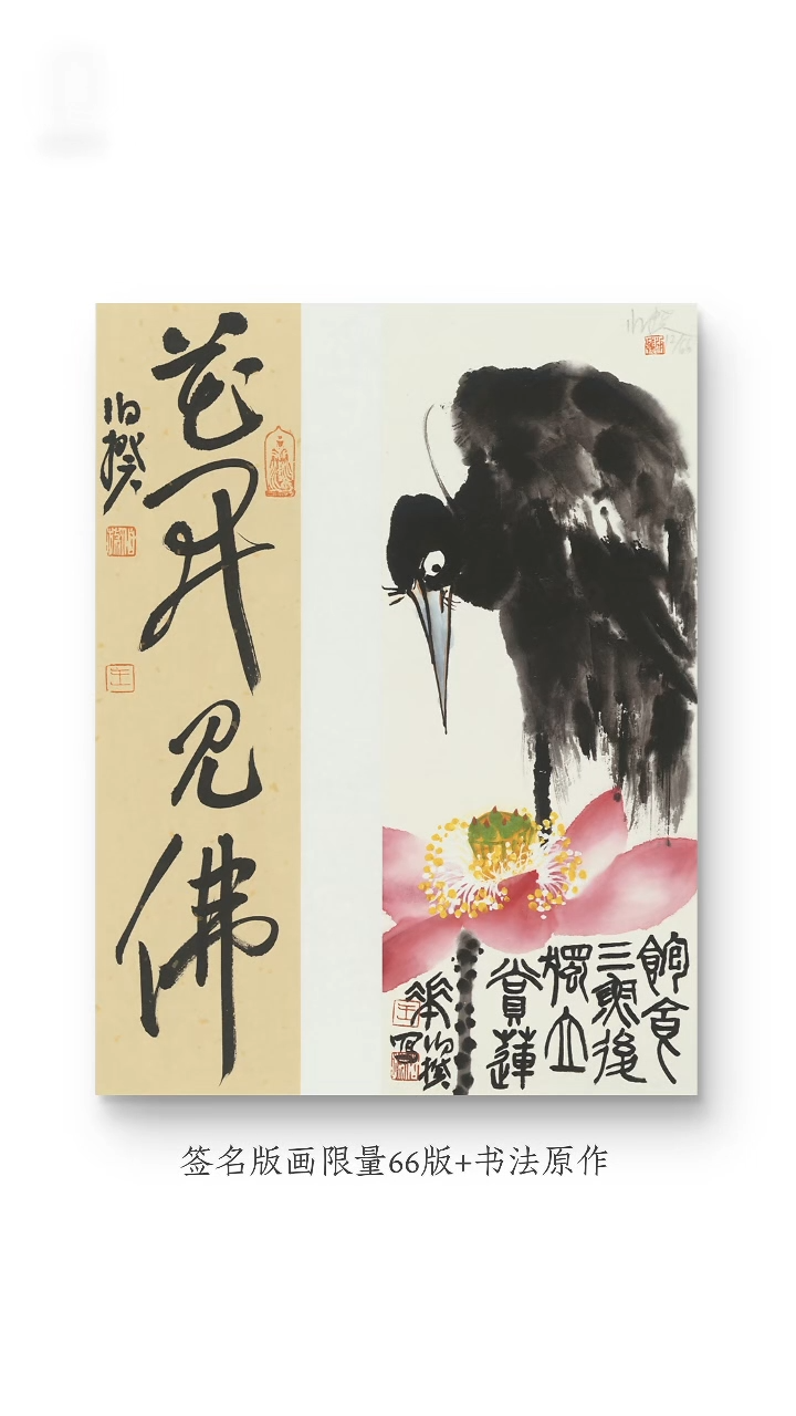 版画伯揆亲签限量版画带书法原作 软片发货