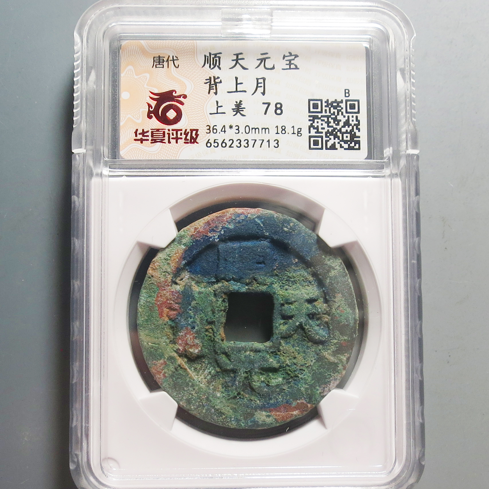 华夏评级极美78顺天元宝背上月7713