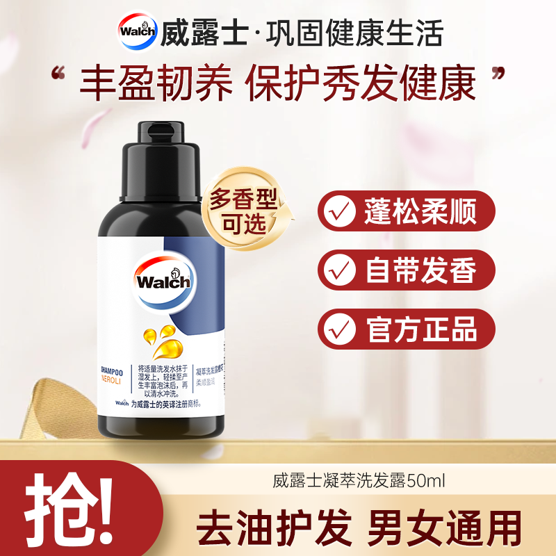威露士凝萃洗发露50ml旅行装蓬松柔顺润发便捷【店铺】