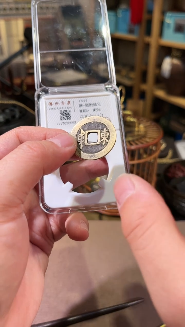 【闪购商品】铜顺治通宝 极美品+ 满汉东