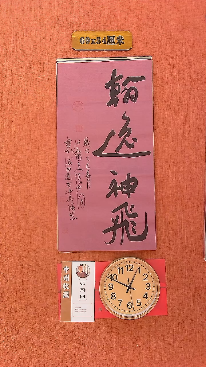 【闪购商品】书法86     张西同老师书法作品