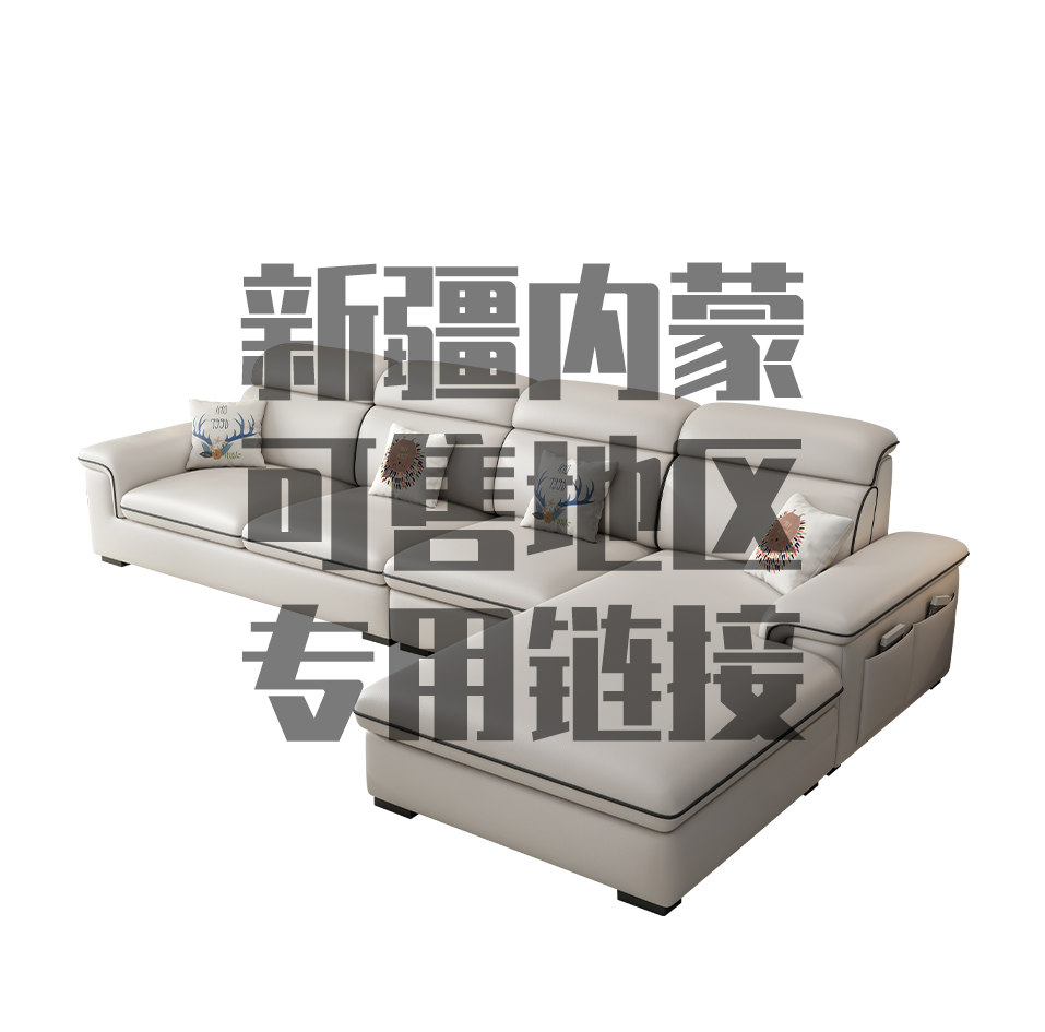 新疆内蒙可售地区专用链接沙发