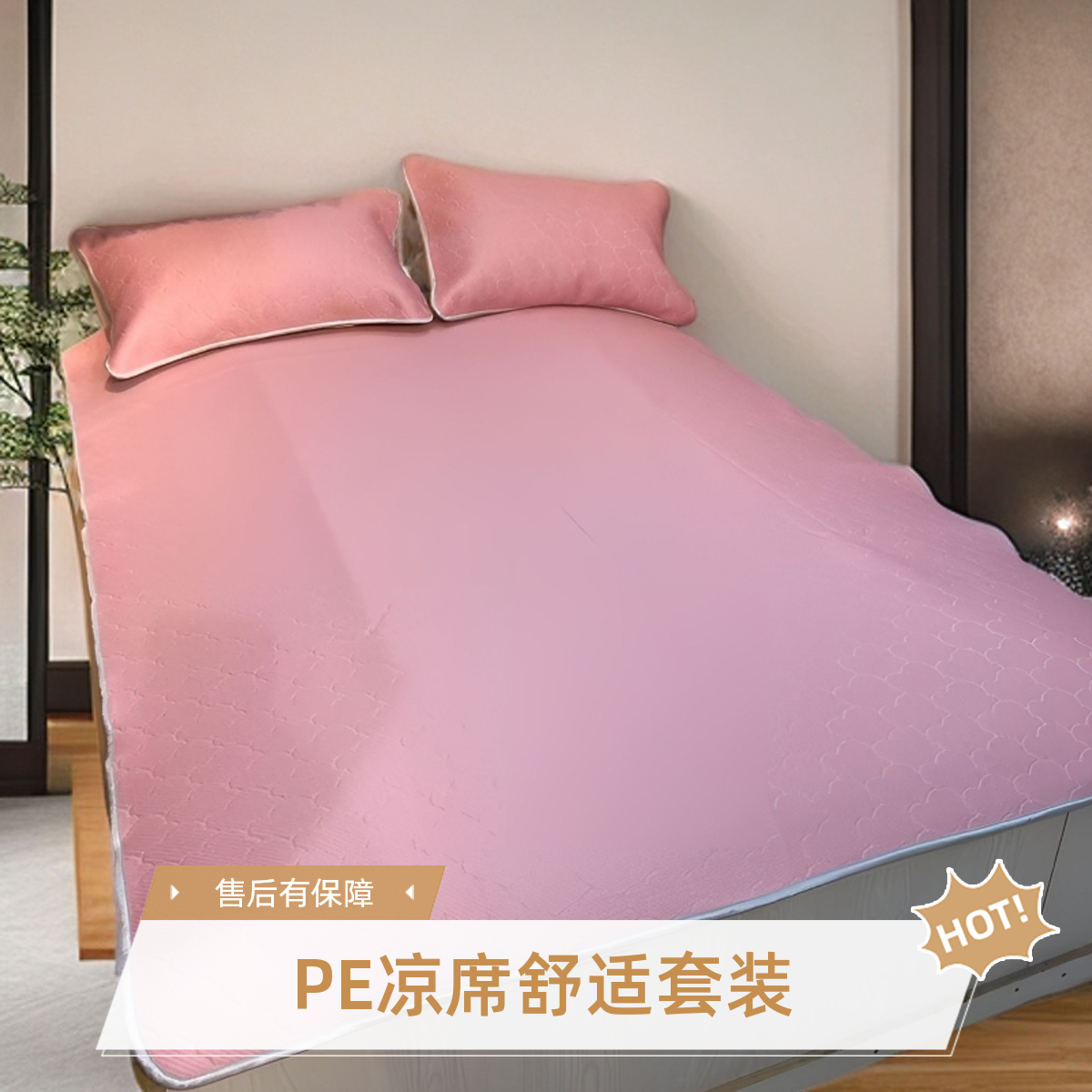 PE 全凉感 包边凉席三件套 